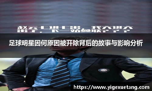 足球明星因何原因被开除背后的故事与影响分析